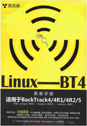 《黑武器：linux-BT4无线黑客》┊杨哲
