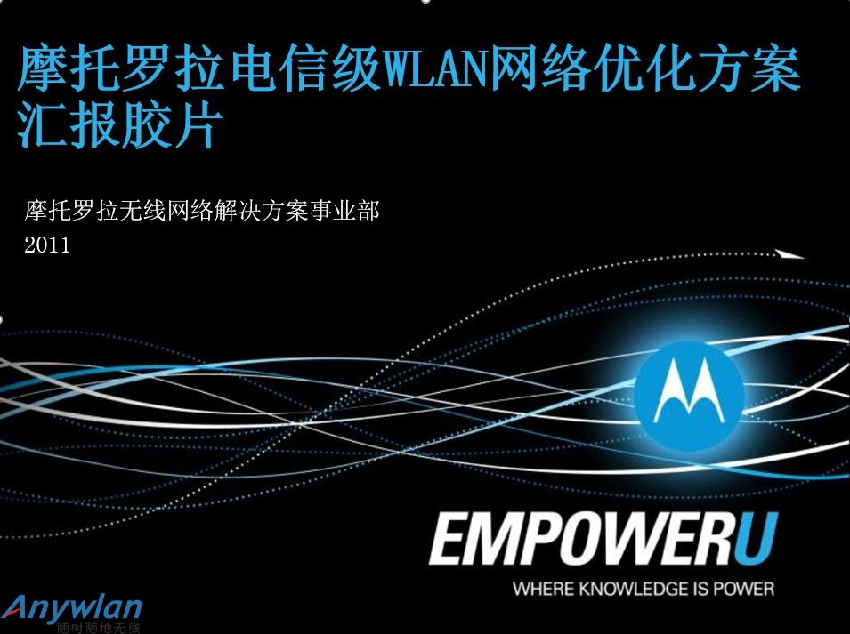 摩托罗拉电信级WLAN网络优化方案 汇报胶片