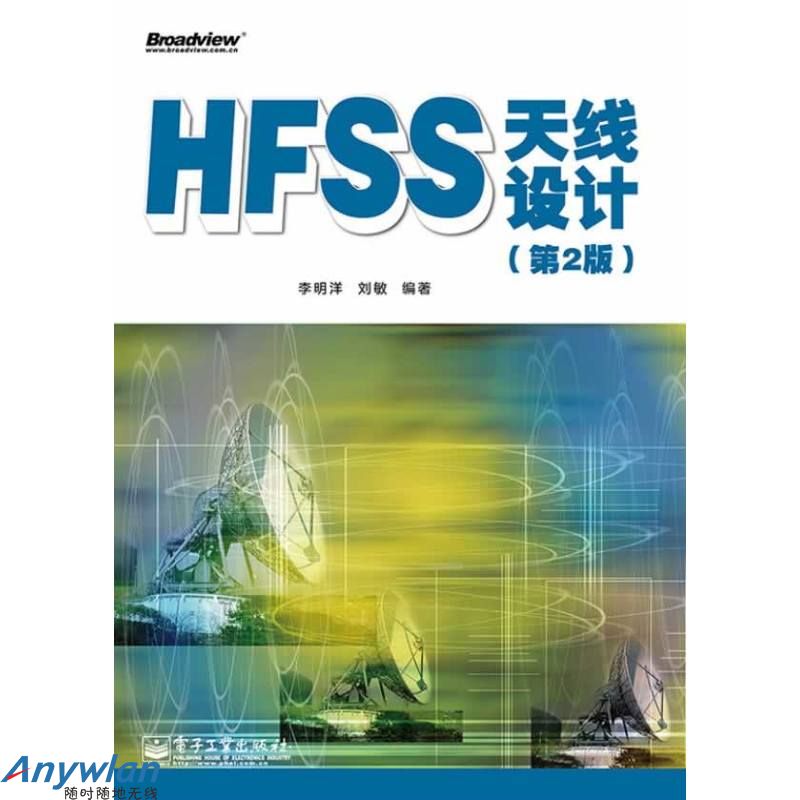 HFSS天线设计 李明洋